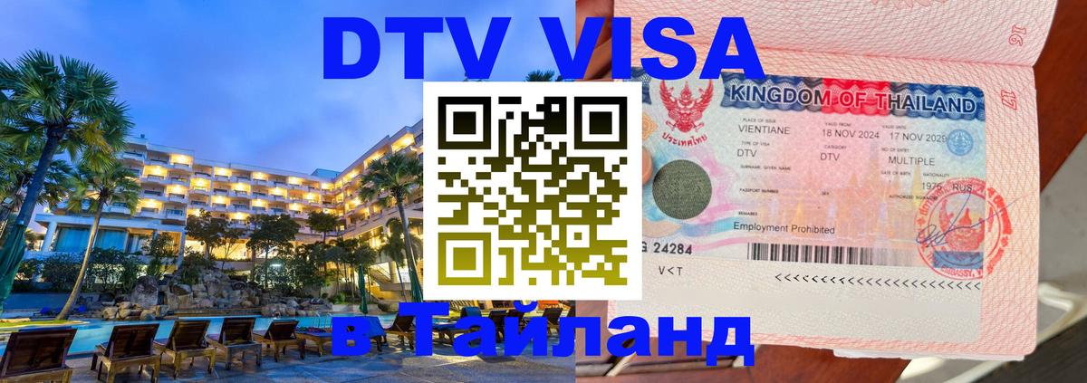 Оформление DTV визы под ключ: стоимость и тарифы, только загранпаспорт - 03.10.2025 