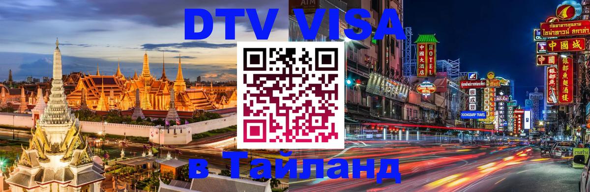 Visa в Таиланд 