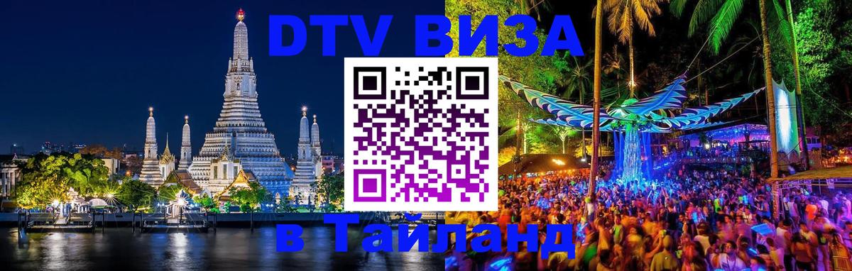 Стоимость и условия DTV визы — оформление в Таиланд под ключ - Череповец  19.11.2025 